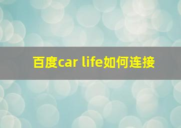 百度car life如何连接